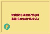 湖南衡东黄精价格(湖南衡东黄精价格走高)