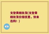 文登黄精批发(文登黄精批发价格优惠，快来选购！)