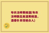 布衣法师黄精酒(布衣法师酿出美酒黄精酒，酒香扑鼻惊艳众人)