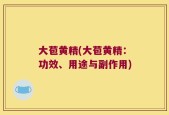 大苞黄精(大苞黄精：功效、用途与副作用)