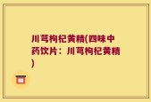 川芎枸杞黄精(四味中药饮片：川芎枸杞黄精)