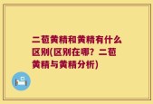 二苞黄精和黄精有什么区别(区别在哪？二苞黄精与黄精分析)