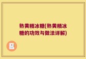 熟黄精冰糖(熟黄精冰糖的功效与做法详解)