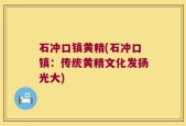 石冲口镇黄精(石冲口镇：传统黄精文化发扬光大)