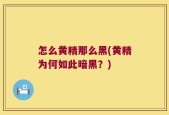 怎么黄精那么黑(黄精为何如此暗黑？)