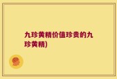 九珍黄精价值珍贵的九珍黄精)