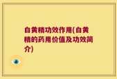 白黄精功效作用(白黄精的药用价值及功效简介)