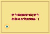 甲亢黄精能吃吗(甲亢患者可否食用黄精？)