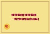 桃源黄精(桃源黄精：一份独特的清凉滋味)