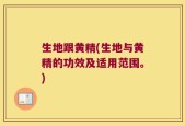 生地跟黄精(生地与黄精的功效及适用范围。)