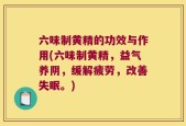 六味制黄精的功效与作用(六味制黄精，益气养阴，缓解疲劳，改善失眠。)