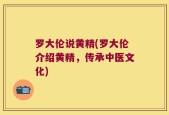 罗大伦说黄精(罗大伦介绍黄精，传承中医文化)
