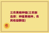 三农黄精种植(三农新选择：种植黄精种，农民收益翻倍)
