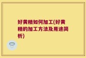 好黄精如何加工(好黄精的加工方法及用途简析)