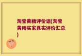 淘宝黄精评价语(淘宝黄精买家真实评价汇总)