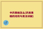 中药黄精怎么(药用黄精的功效与用法详解)