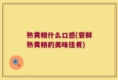 熟黄精什么口感(尝鲜熟黄精的美味佳肴)