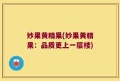 妙果黄精果(妙果黄精果：品质更上一层楼)