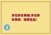 多花即食黄精(多花即食黄精：保健佳品)