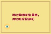湖北黄精味苦(黄精，湖北的苦涩佳味)