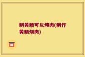 制黄精可以炖肉(制作黄精烧肉)