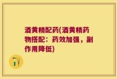 酒黄精配药(酒黄精药物搭配：药效加强，副作用降低)