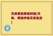 天麻黄精黄精种植(天麻、黄精种植实用指南)