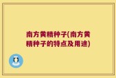 南方黄精种子(南方黄精种子的特点及用途)
