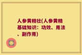 人参黄精壮(人参黄精基础知识：功效、用法、副作用)
