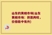山东的黄精市场(山东黄精市场：供需两旺，价格稳中有升)