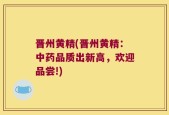 晋州黄精(晋州黄精：中药品质出新高，欢迎品尝!)