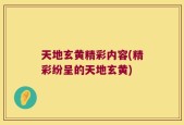 天地玄黄精彩内容(精彩纷呈的天地玄黄)