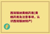 西双版纳黄精药用(黄精药用及注意事项，认识西双版纳特产)