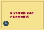 秀山多杆黄精(秀山出产的黄精棒棒哒)