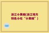 浙江小黄精(浙江地方特色小吃“小黄精”)