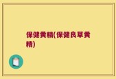 保健黄精(保健良草黄精)
