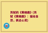 苏轼的《黄精鹿》(苏轼《黄精鹿》：描绘自然，表达心灵)