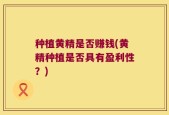 种植黄精是否赚钱(黄精种植是否具有盈利性？)
