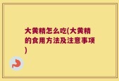 大黄精怎么吃(大黄精的食用方法及注意事项)