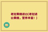 老挝黄精进口(老挝进口黄精，营养丰富！)