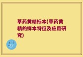 草药黄精标本(草药黄精的样本特征及应用研究)