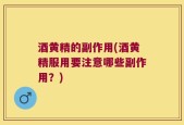 酒黄精的副作用(酒黄精服用要注意哪些副作用？)