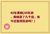 40年黄精(40年间，黄精涨了几千倍，如今还值得投资吗？)