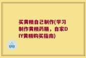 买黄精自己制作(学习制作黄精药膳，自家DIY黄精购买指南)