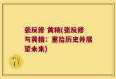 张反修 黄精(张反修与黄精：重拾历史并展望未来)