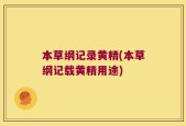本草纲记录黄精(本草纲记载黄精用途)