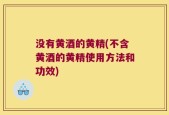 没有黄酒的黄精(不含黄酒的黄精使用方法和功效)