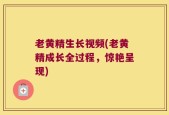老黄精生长视频(老黄精成长全过程，惊艳呈现)