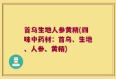 首乌生地人参黄精(四味中药材：首乌、生地、人参、黄精)