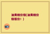 油黄精价格(油黄精价格报价！)